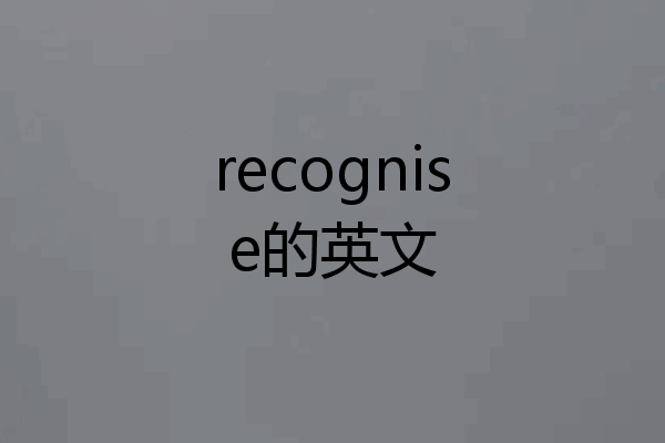 recognise的英文
