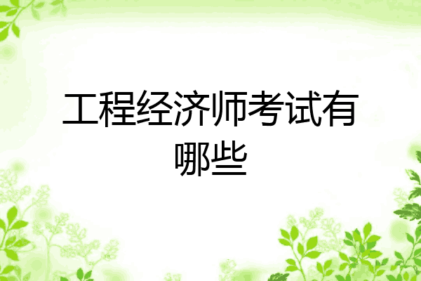 工程经济师考试有哪些