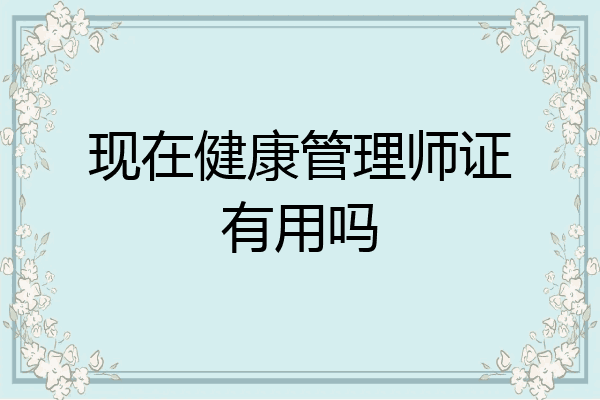 现在健康管理师证有用吗