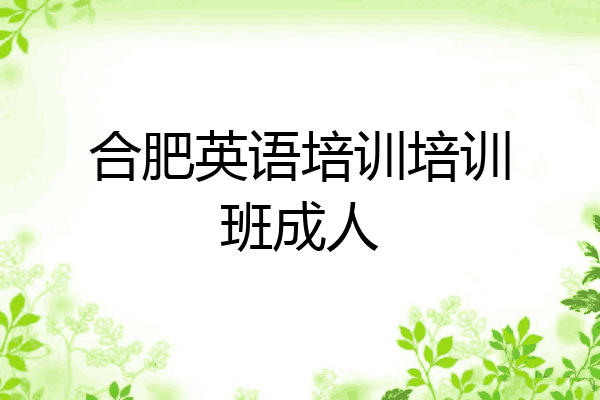 合肥英语培训培训班成人