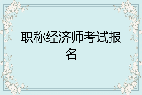 职称经济师考试报名