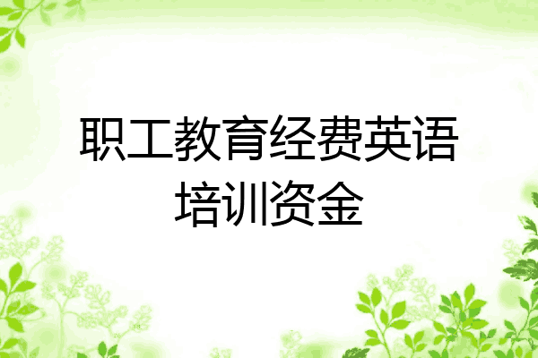 职工教育经费英语培训资金