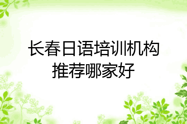 长春日语培训机构推荐哪家好