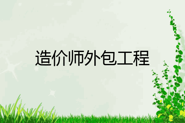 造价师外包工程