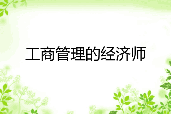 工商管理的经济师
