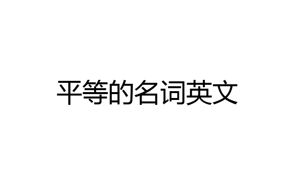 平等的名词英文