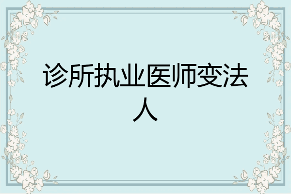 诊所执业医师变法人