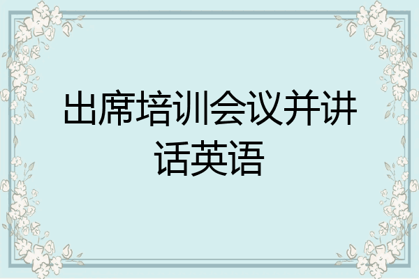 出席培训会议并讲话英语