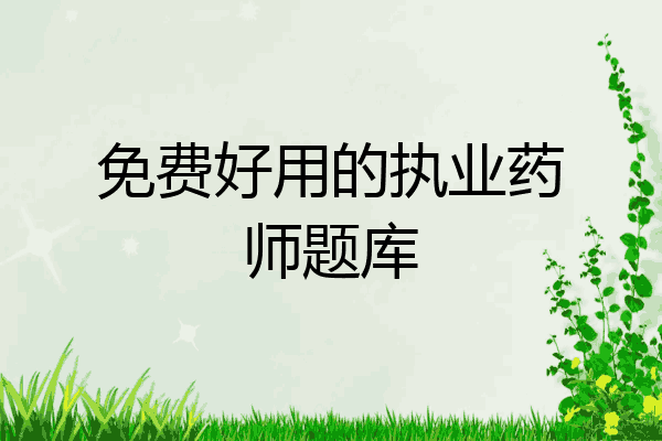 免费好用的执业药师题库