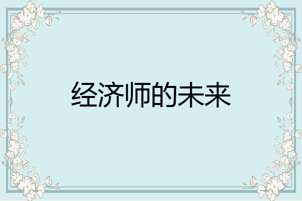 经济师的未来