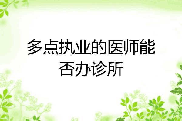多点执业的医师能否办诊所