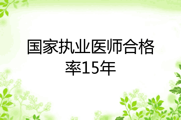 国家执业医师合格率15年