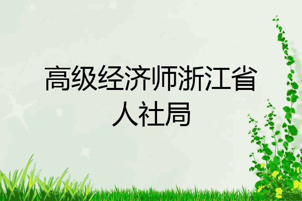 高级经济师浙江省人社局