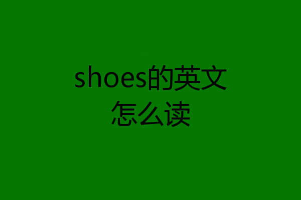 shoes的英文怎么读
