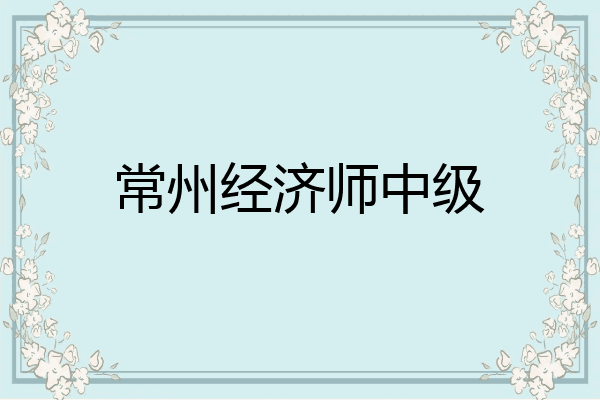 常州经济师中级