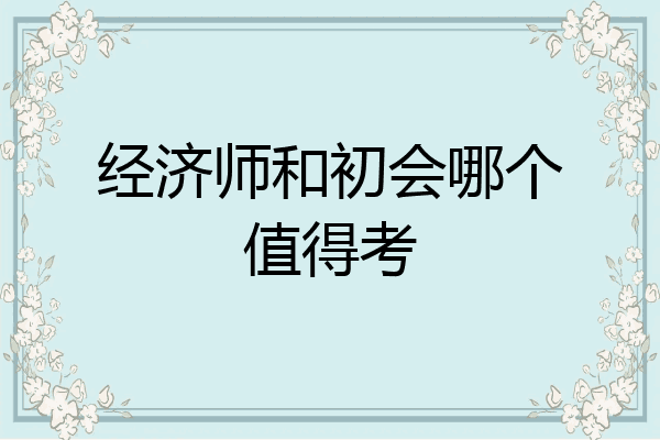 经济师和初会哪个值得考