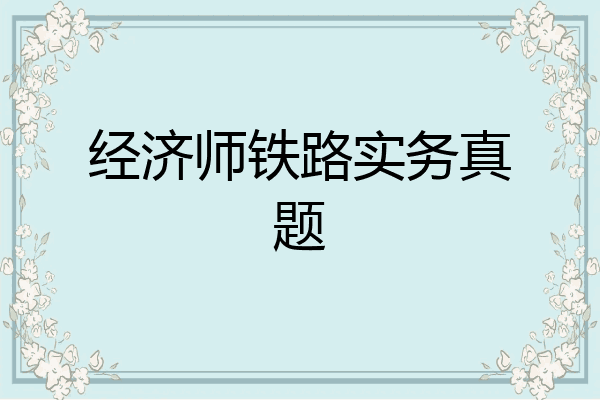 经济师铁路实务真题
