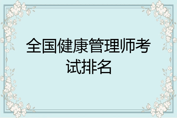 全国健康管理师考试排名