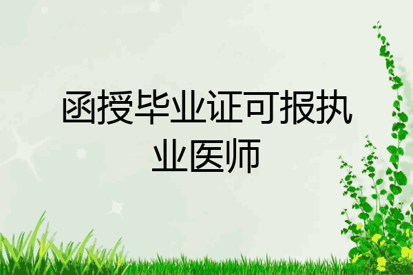 函授毕业证可报执业医师
