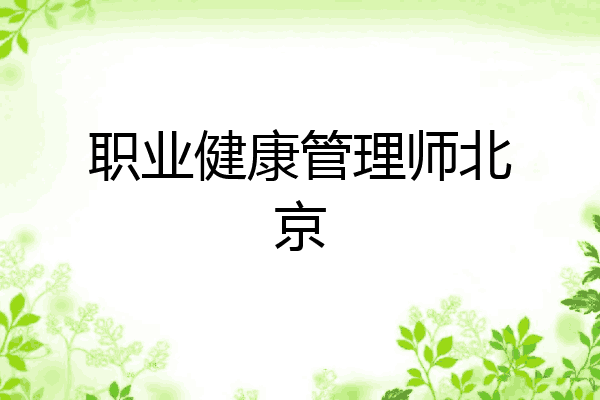 职业健康管理师北京