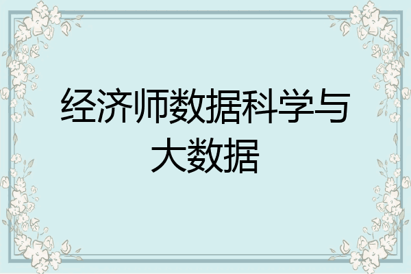 经济师数据科学与大数据