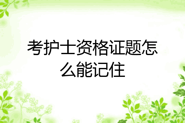 考护士资格证题怎么能记住
