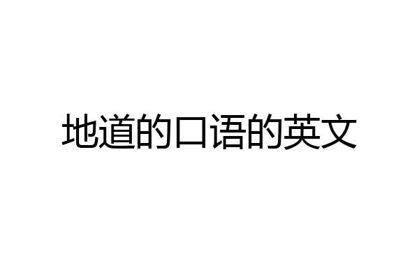 地道的口语的英文