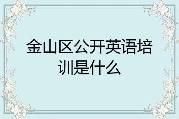 金山区公开英语培训是什么