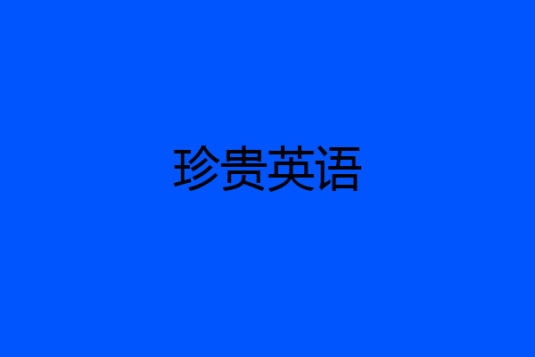珍贵英语