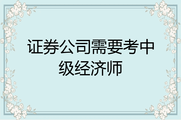 证券公司需要考中级经济师