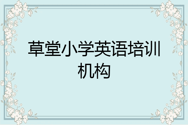 草堂小学英语培训机构