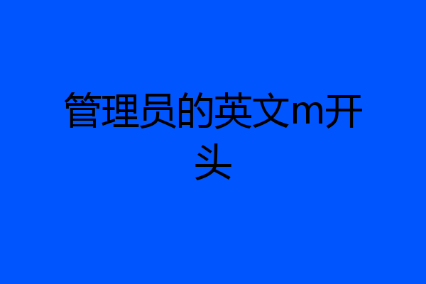 管理员的英文m开头
