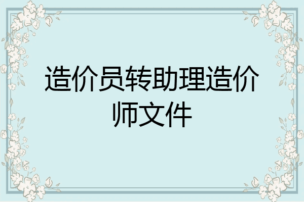 造价员转助理造价师文件