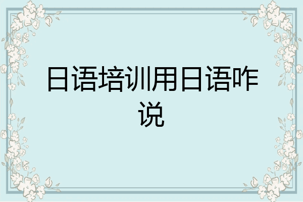 日语培训用日语咋说