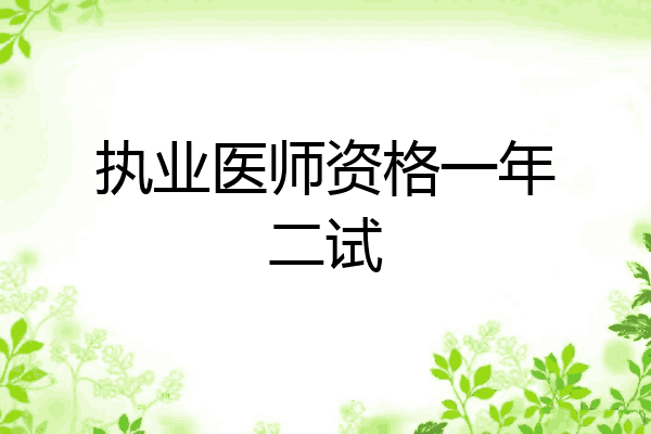 执业医师资格一年二试