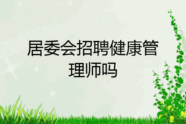 居委会招聘健康管理师吗