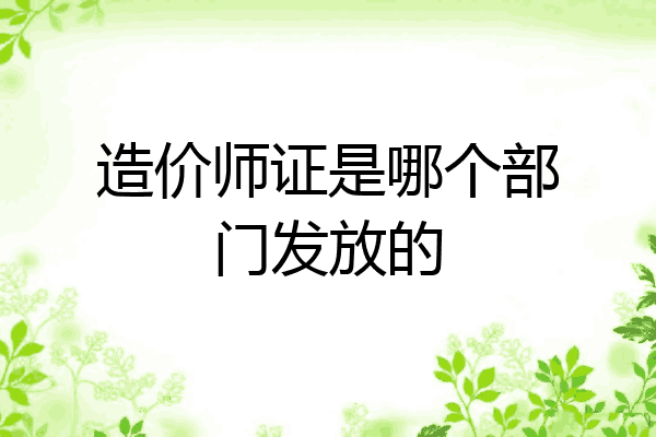 造价师证是哪个部门发放的