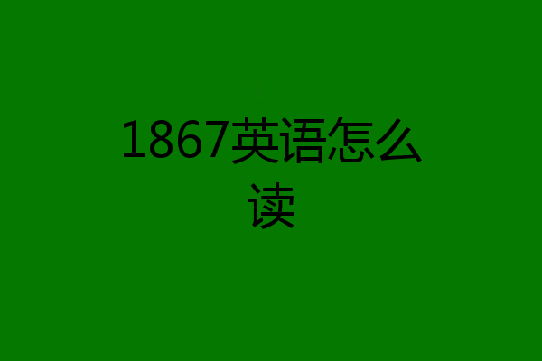 1867英语怎么读