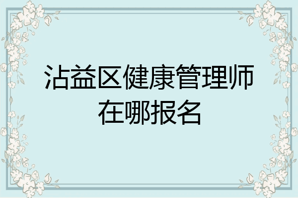 沾益区健康管理师在哪报名