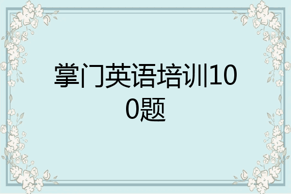 掌门英语培训100题