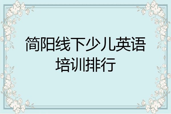 简阳线下少儿英语培训排行