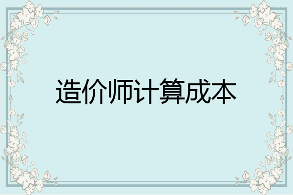 造价师计算成本