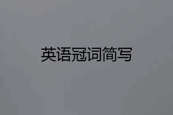 英语冠词简写