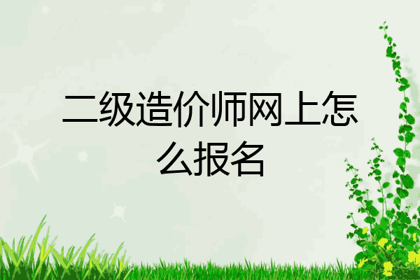 二级造价师网上怎么报名