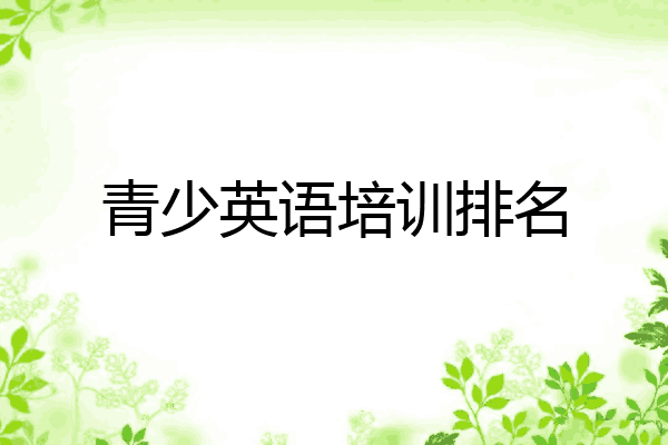 青少英语培训排名