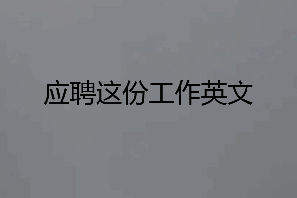 应聘这份工作英文
