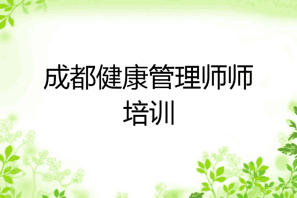 成都健康管理师师培训