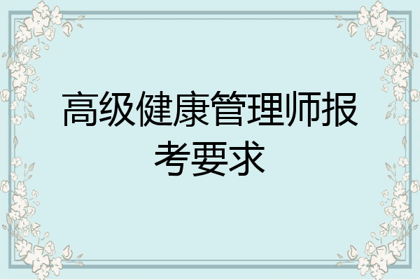 高级健康管理师报考要求