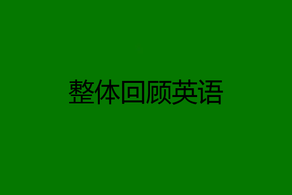 整体回顾英语