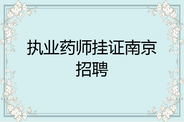执业药师挂证南京招聘